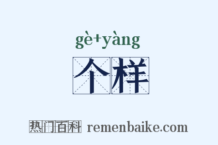 个样是什么意思的图片